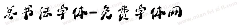 总书法字体字体转换