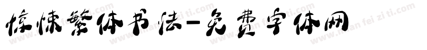 惊悚繁体书法字体转换