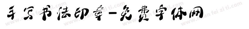 手写书法印章字体转换