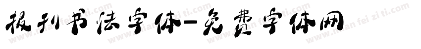 报刊书法字体字体转换