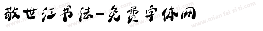 敬世江书法字体转换