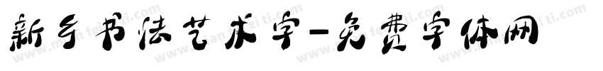 新乡书法艺术字字体转换