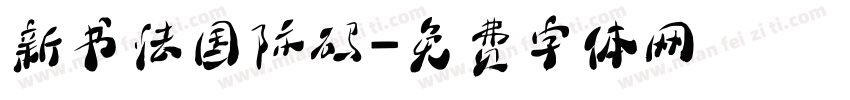 新书法国际码字体转换