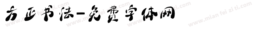 方正书法字体转换