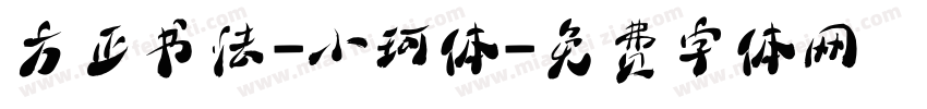 方正书法-小珂体字体转换