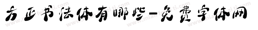 方正书法体有哪些字体转换