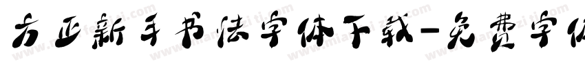 方正新手书法字体下载字体转换