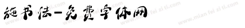 施书法字体转换