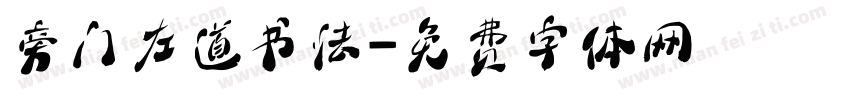 旁门左道书法字体转换