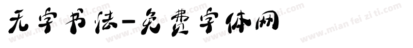 无字书法字体转换