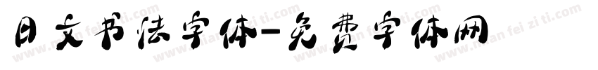 日文书法字体字体转换