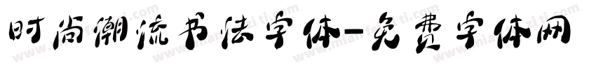 时尚潮流书法字体字体转换