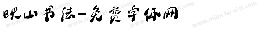映山书法字体转换