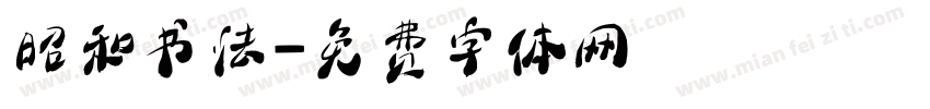 昭和书法字体转换