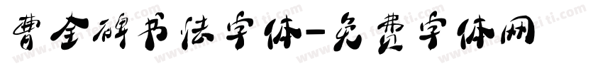 曹全碑书法字体字体转换