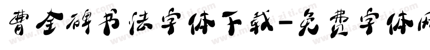 曹全碑书法字体下载字体转换