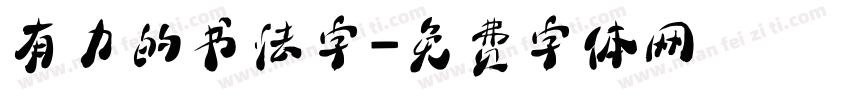有力的书法字字体转换
