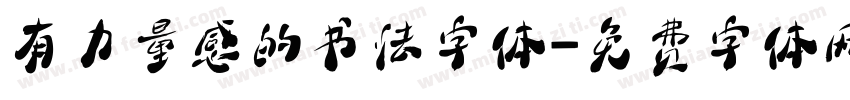 有力量感的书法字体字体转换