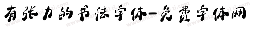 有张力的书法字体字体转换