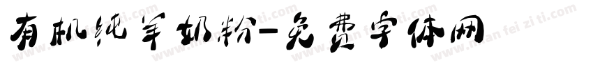 有机纯羊奶粉字体转换