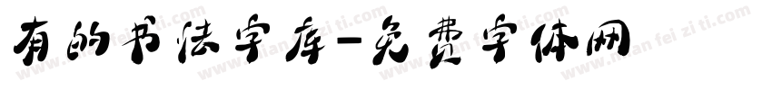 有的书法字库字体转换