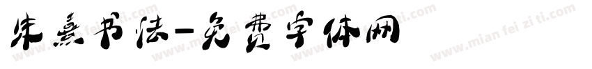朱熹书法字体转换