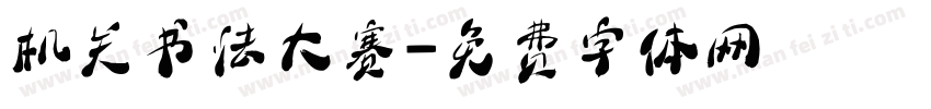 机关书法大赛字体转换