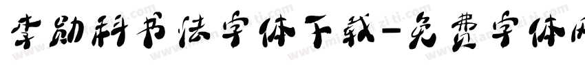 李勋科书法字体下载字体转换