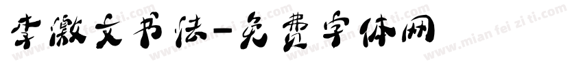 李激文书法字体转换