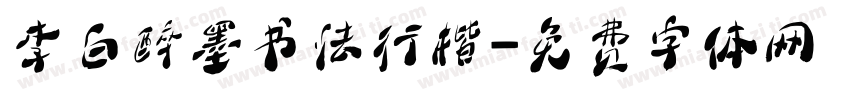 李白醉墨书法行楷字体转换