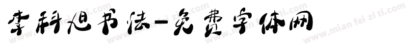 李科旭书法字体转换