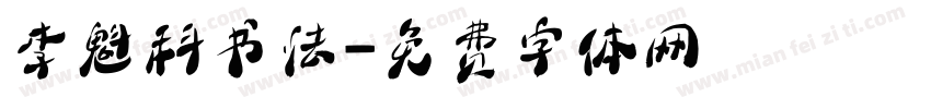 李魁科书法字体转换
