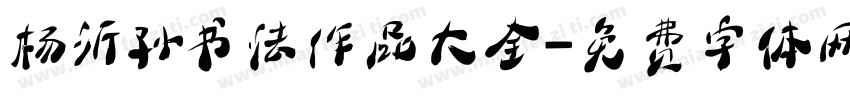 杨沂孙书法作品大全字体转换