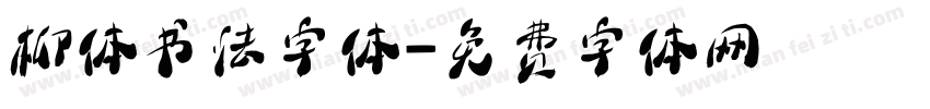 柳体书法字体字体转换