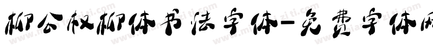 柳公权柳体书法字体字体转换