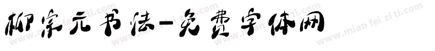 柳宗元书法字体转换