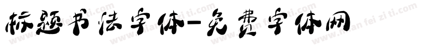 标题书法字体字体转换