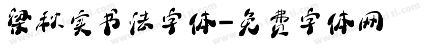 梁秋实书法字体字体转换