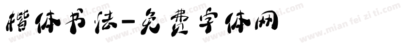 楷体书法字体转换