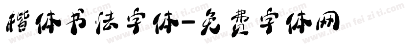 楷体书法字体字体转换