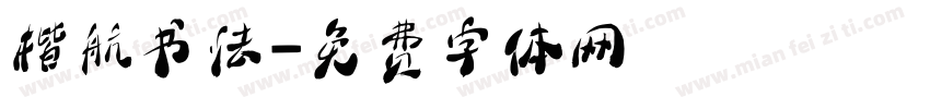 楷航书法字体转换