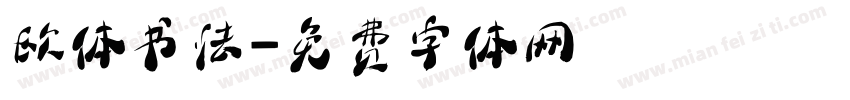 欧体书法字体转换