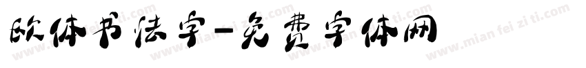 欧体书法字字体转换
