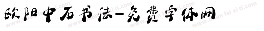 欧阳中石书法字体转换