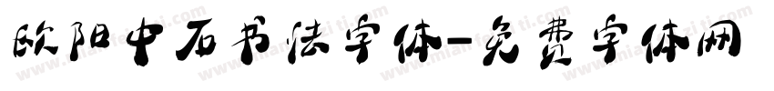 欧阳中石书法字体字体转换