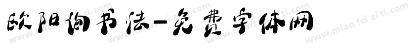 欧阳询书法字体转换