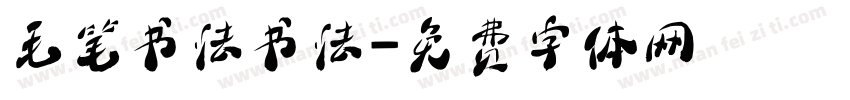 毛笔书法书法字体转换