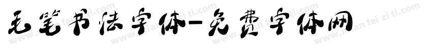 毛笔书法字体字体转换