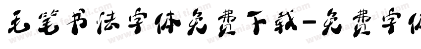 毛笔书法字体免费下载字体转换