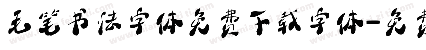 毛笔书法字体免费下载字体字体转换